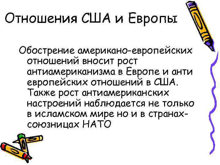 Отношения США и Европы Обострение американо-европейских отношений вносит рост антиамериканизма в Европе и анти
