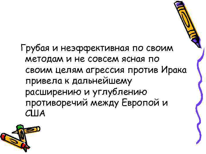 Грубая и неэффективная по своим методам и не совсем ясная по своим целям агрессия