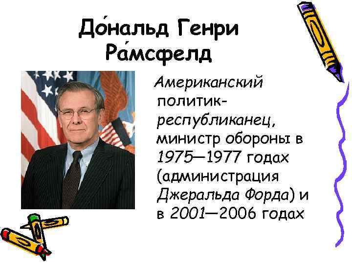 До нальд Генри Ра мсфелд Американский политикреспубликанец, министр обороны в 1975— 1977 годах (администрация