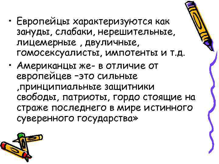  • Европейцы характеризуются как зануды, слабаки, нерешительные, лицемерные , двуличные, гомосексуалисты, импотенты и