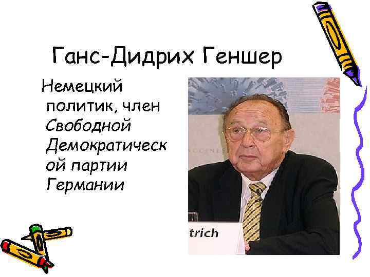 Ганс-Дидрих Геншер Немецкий политик, член Свободной Демократическ ой партии Германии 