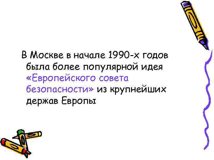 В Москве в начале 1990 -х годов была более популярной идея «Европейского совета безопасности»