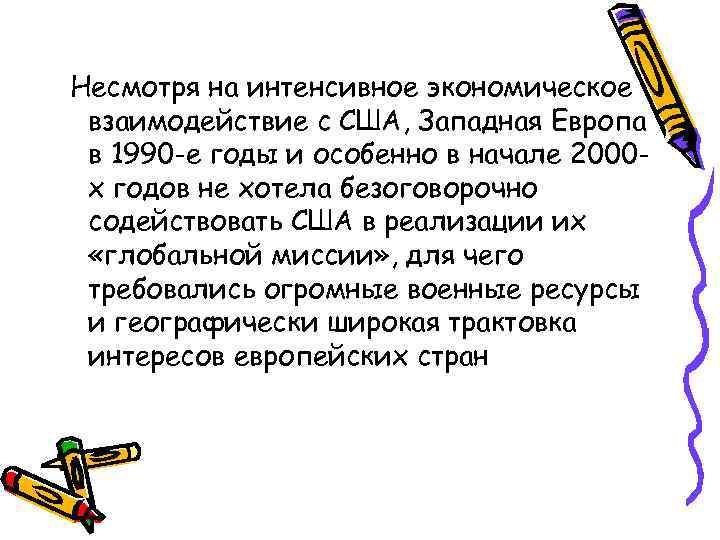 Несмотря на интенсивное экономическое взаимодействие с США, Западная Европа в 1990 -е годы и