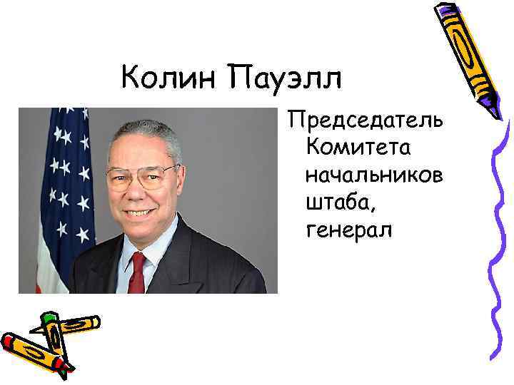 Колин Пауэлл Председатель Комитета начальников штаба, генерал 