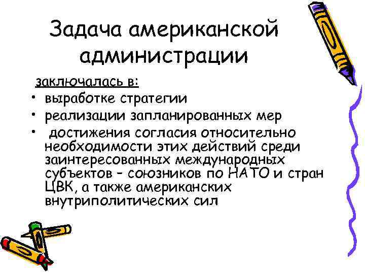 Задача американской администрации заключалась в: • выработке стратегии • реализации запланированных мер • достижения