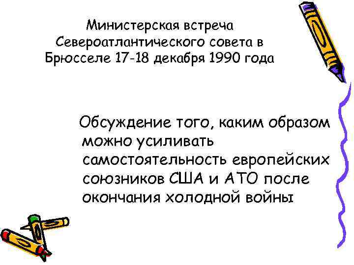 Министерская встреча Североатлантического совета в Брюсселе 17 -18 декабря 1990 года Обсуждение того, каким