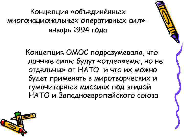 Концепция «объединённых многонациональных оперативных сил» январь 1994 года Концепция ОМОС подразумевала, что данные силы