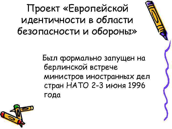 Проект «Европейской идентичности в области безопасности и обороны» Был формально запущен на берлинской встрече