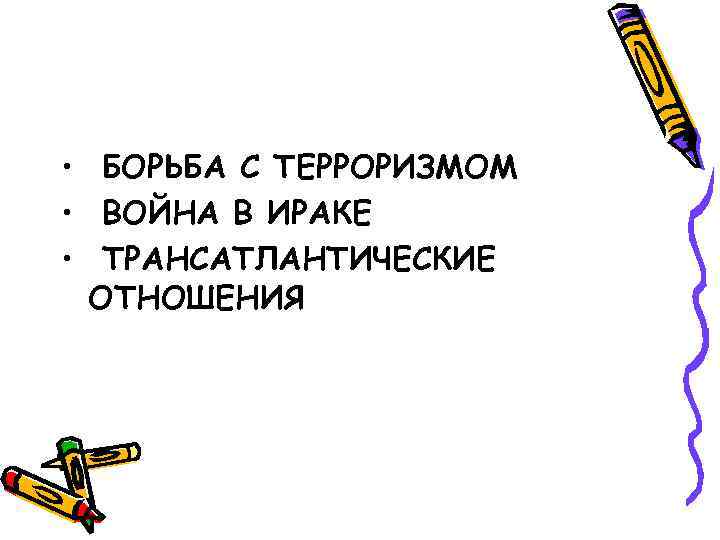  • БОРЬБА С ТЕРРОРИЗМОМ • ВОЙНА В ИРАКЕ • ТРАНСАТЛАНТИЧЕСКИЕ ОТНОШЕНИЯ 