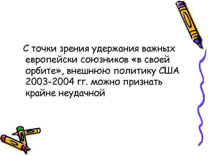 С точки зрения удержания важных европейски союзников «в своей орбите» , внешнюю политику США
