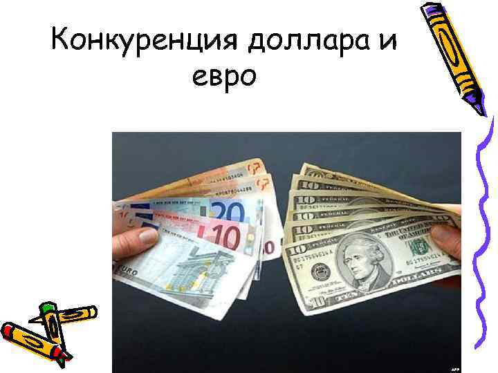Конкуренция доллара и евро 