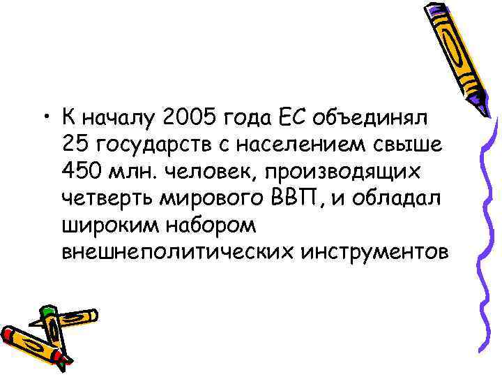  • К началу 2005 года ЕС объединял 25 государств с населением свыше 450