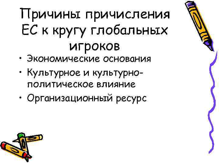 Причины причисления ЕС к кругу глобальных игроков • Экономические основания • Культурное и культурнополитическое