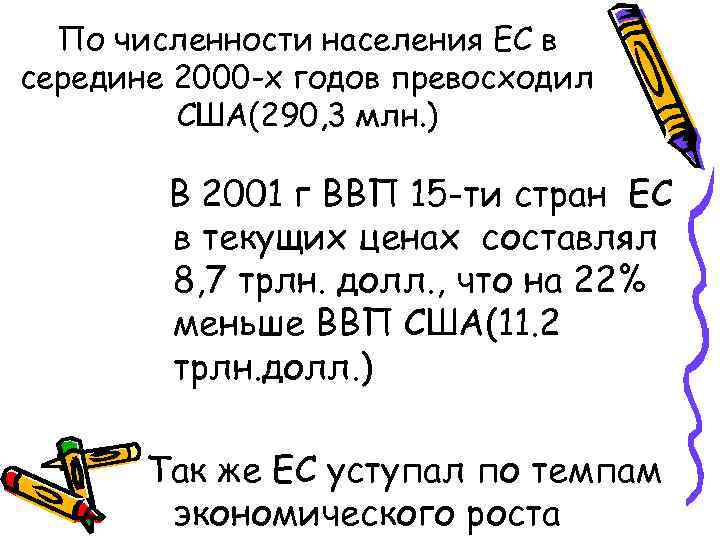 По численности населения ЕС в середине 2000 -х годов превосходил США(290, 3 млн. )