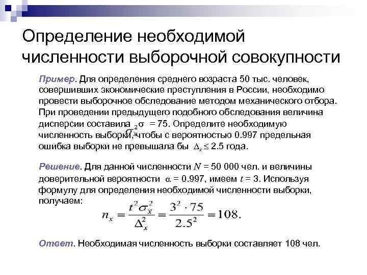 Определение необходимой численности выборочной совокупности Пример. Для определения среднего возраста 50 тыс. человек, совершивших