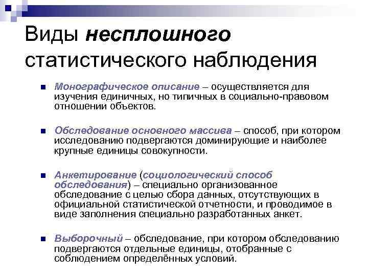 Виды несплошного статистического наблюдения n Монографическое описание – осуществляется для изучения единичных, но типичных