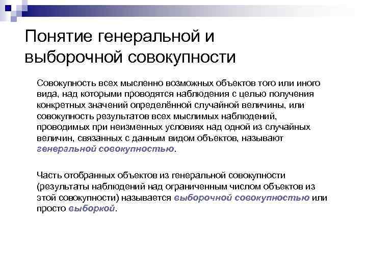 Понятие генеральной и выборочной совокупности Совокупность всех мысленно возможных объектов того или иного вида,