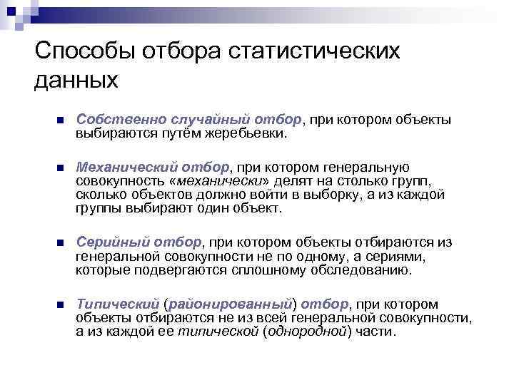 Способы отбора статистических данных n Собственно случайный отбор, при котором объекты выбираются путём жеребьевки.