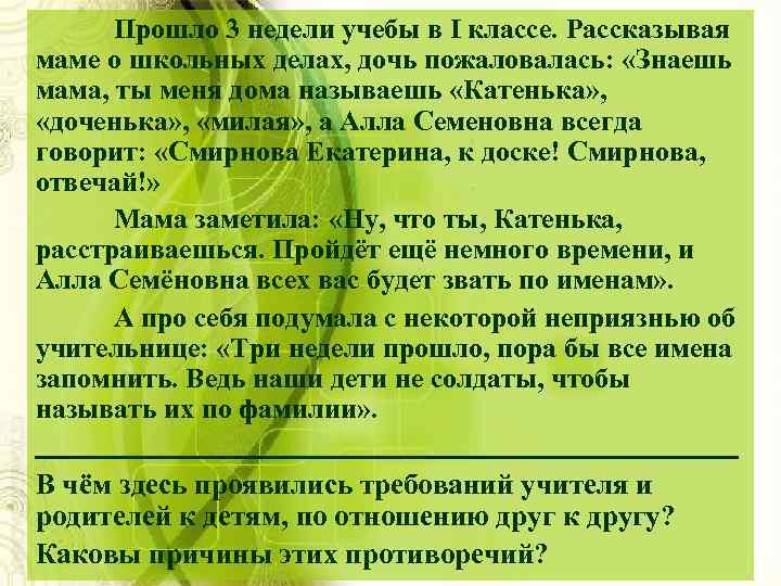 Прошло 3 недели учебы в I классе. Рассказывая маме о школьных делах, дочь пожаловалась: