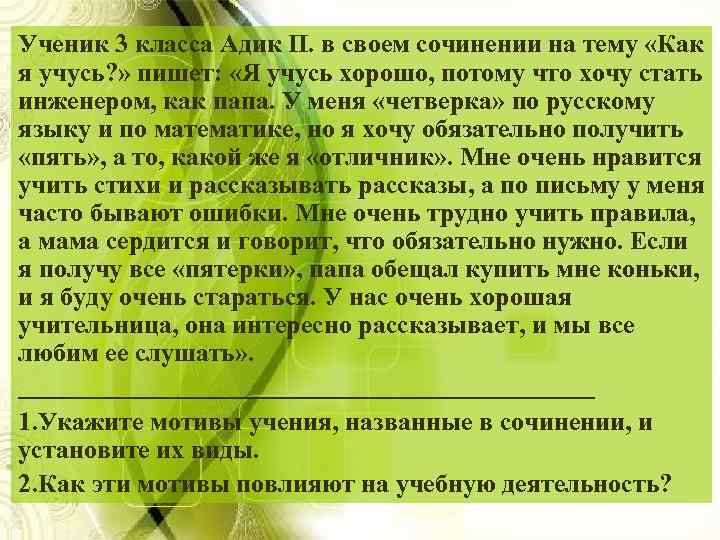 Ученик 3 класса Адик П. в своем сочинении на тему «Как я учусь? »