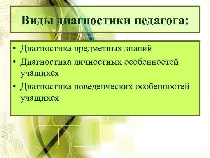 Профессиональная диагностика педагогов