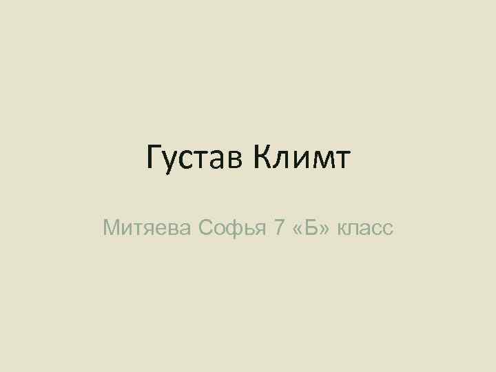 Густав Климт Митяева Софья 7 «Б» класс 