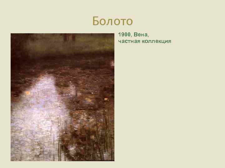 Болото 1900, Вена, частная коллекция 