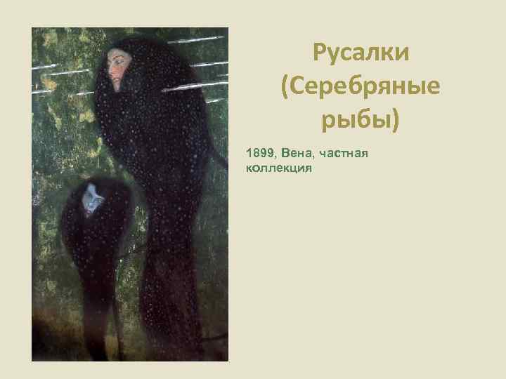 Русалки (Серебряные рыбы) 1899, Вена, частная коллекция 