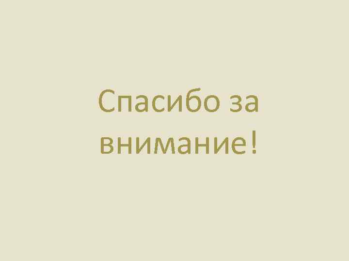 Спасибо за внимание! 