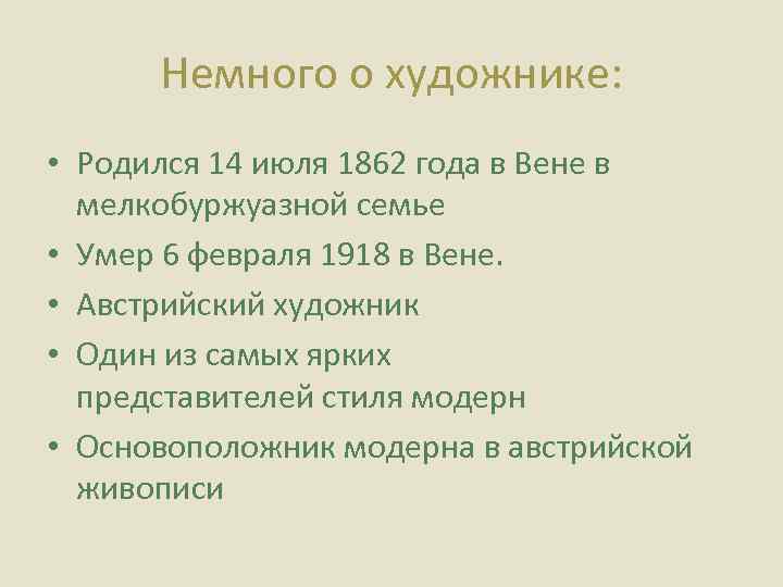Немного о художнике: • Родился 14 июля 1862 года в Вене в мелкобуржуазной семье