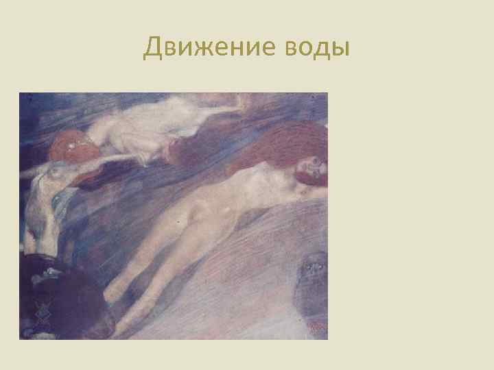 Движение воды 