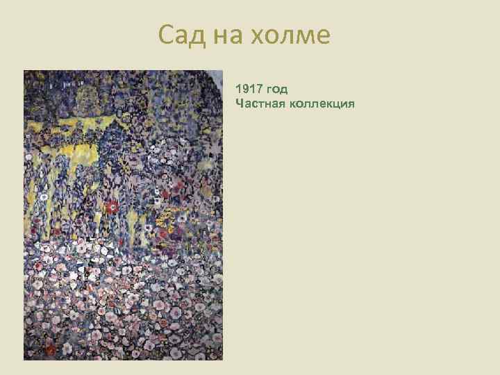 Сад на холме 1917 год Частная коллекция 