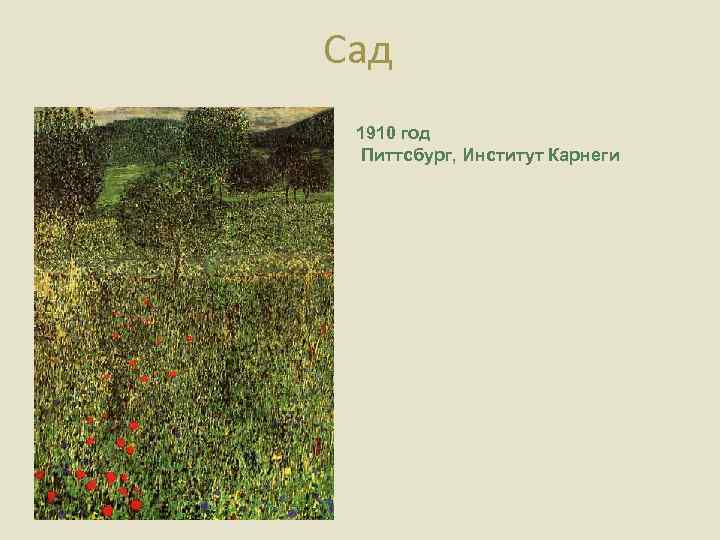 Сад 1910 год Питтсбург, Институт Карнеги 