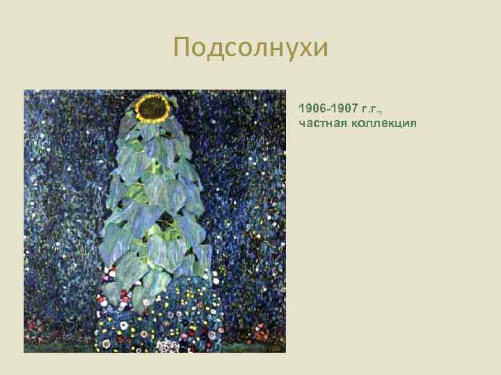 Подсолнухи 1906 -1907 г. г. , частная коллекция 
