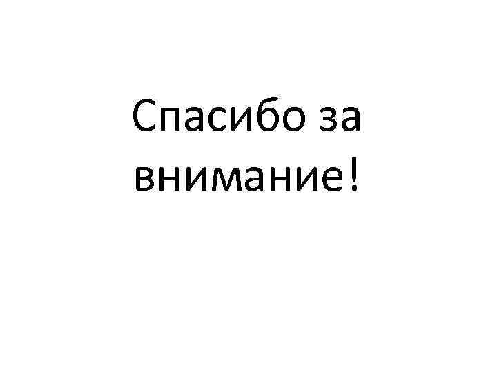 Спасибо за внимание! 