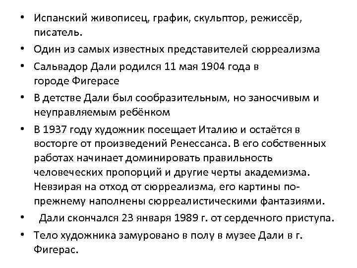  • Испанский живописец, график, скульптор, режиссёр, писатель. • Один из самых известных представителей
