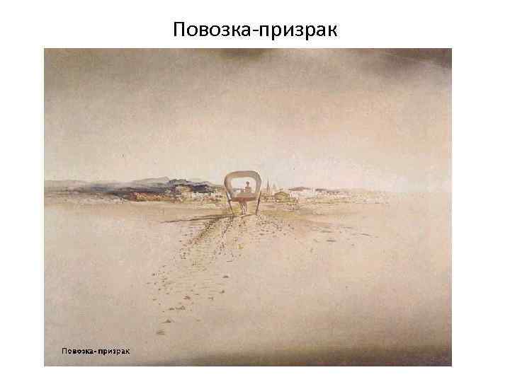 Повозка-призрак 