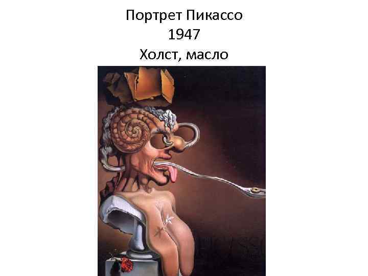 Портрет Пикассо 1947 Холст, масло 