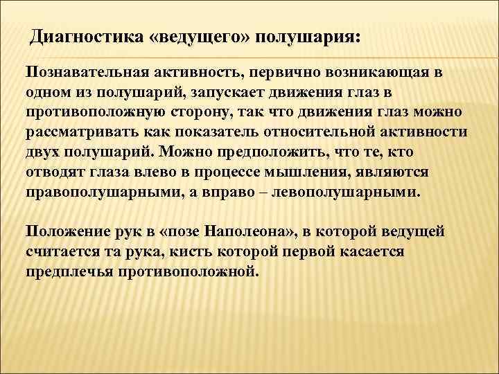 Диагностика «ведущего» полушария: Познавательная активность, первично возникающая в одном из полушарий, запускает движения глаз