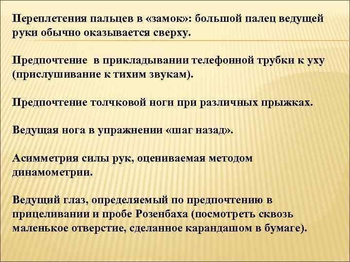 Переплетения пальцев в «замок» : большой палец ведущей руки обычно оказывается сверху. Предпочтение в