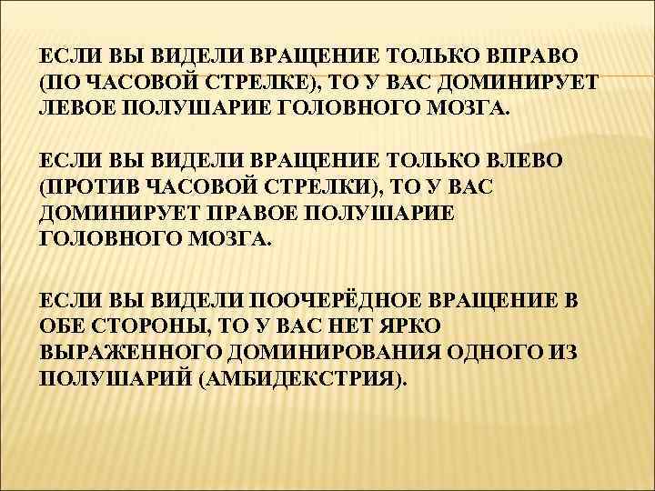 ЕСЛИ ВЫ ВИДЕЛИ ВРАЩЕНИЕ ТОЛЬКО ВПРАВО (ПО ЧАСОВОЙ СТРЕЛКЕ), ТО У ВАС ДОМИНИРУЕТ ЛЕВОЕ