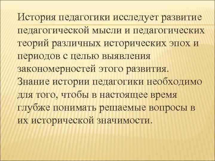 История педагогики исследует развитие педагогической мысли и педагогических теорий различных исторических эпох и периодов