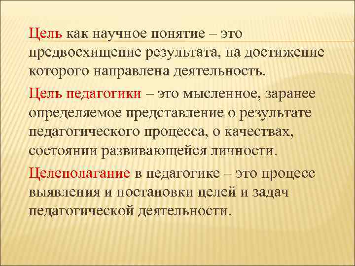Цель как научное понятие – это предвосхищение результата, на достижение которого направлена деятельность. Цель