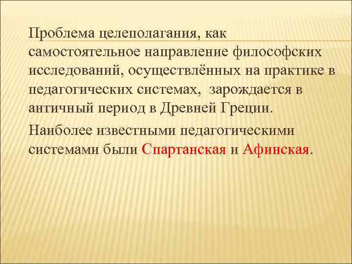 Проблема целеполагания, как самостоятельное направление философских исследований, осуществлённых на практике в педагогических системах, зарождается