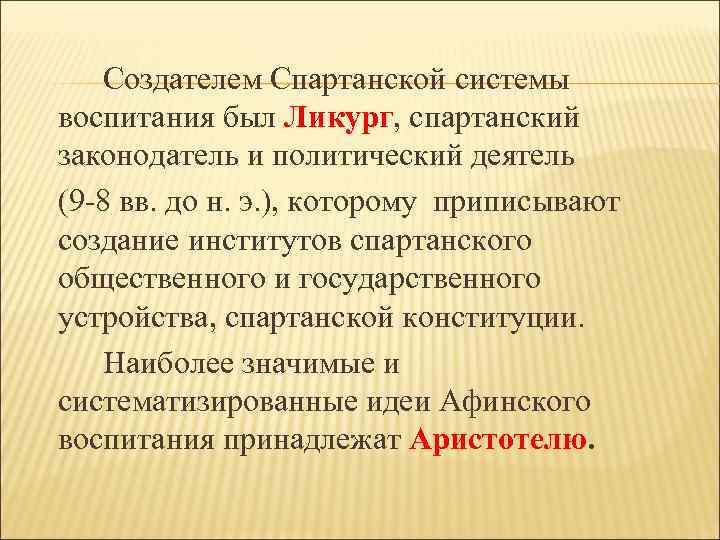 Создателем Спартанской системы воспитания был Ликург, спартанский законодатель и политический деятель (9 -8 вв.