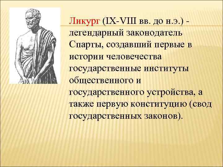 Ликург (IX-VIII вв. до н. э. ) - легендарный законодатель Спарты, создавший первые в