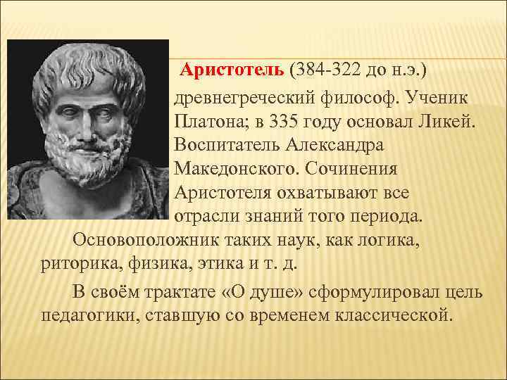 Аристотель (384 -322 до н. э. ) древнегреческий философ. Ученик Платона; в 335 году
