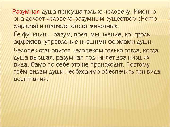 Разумная душа присуща только человеку. Именно она делает человека разумным существом (Homo Sapiens) и