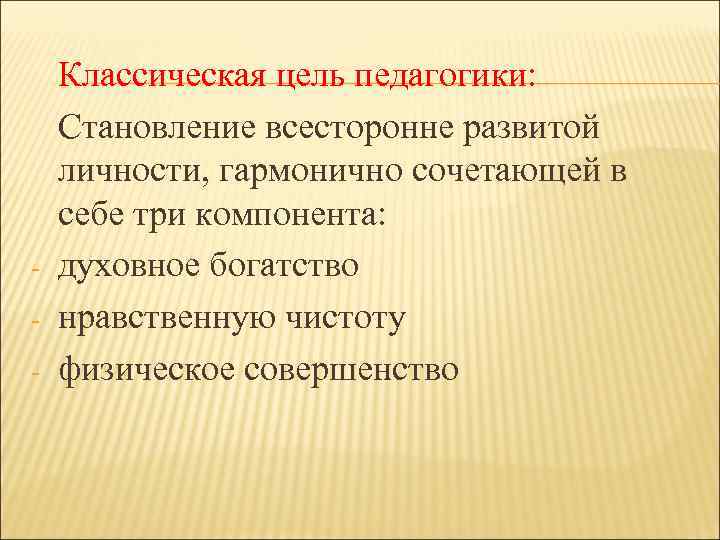 - Классическая цель педагогики: Становление всесторонне развитой личности, гармонично сочетающей в себе три компонента: