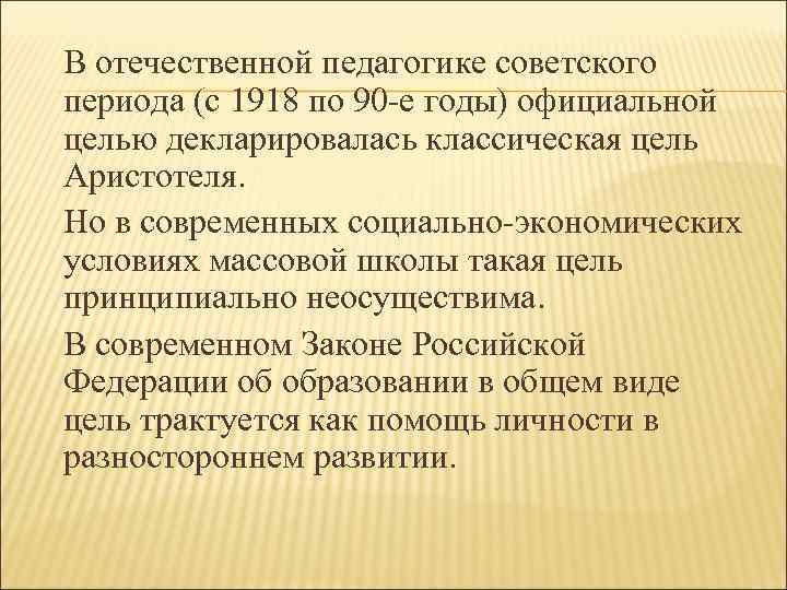 В отечественной педагогике советского периода (с 1918 по 90 -е годы) официальной целью декларировалась
